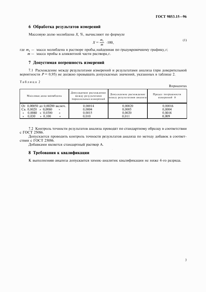 ГОСТ 9853.15-96, страница 6