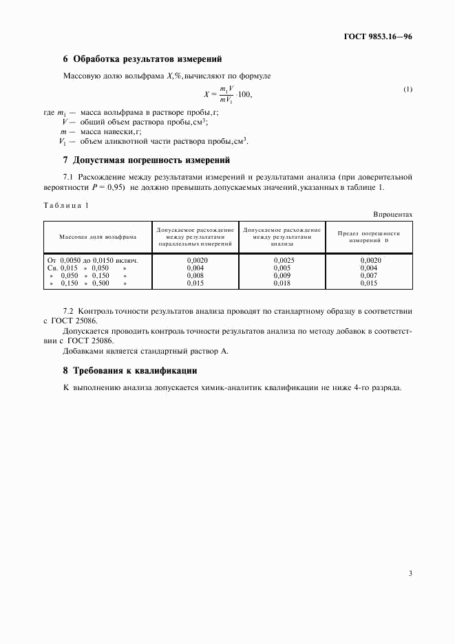 ГОСТ 9853.16-96, страница 6