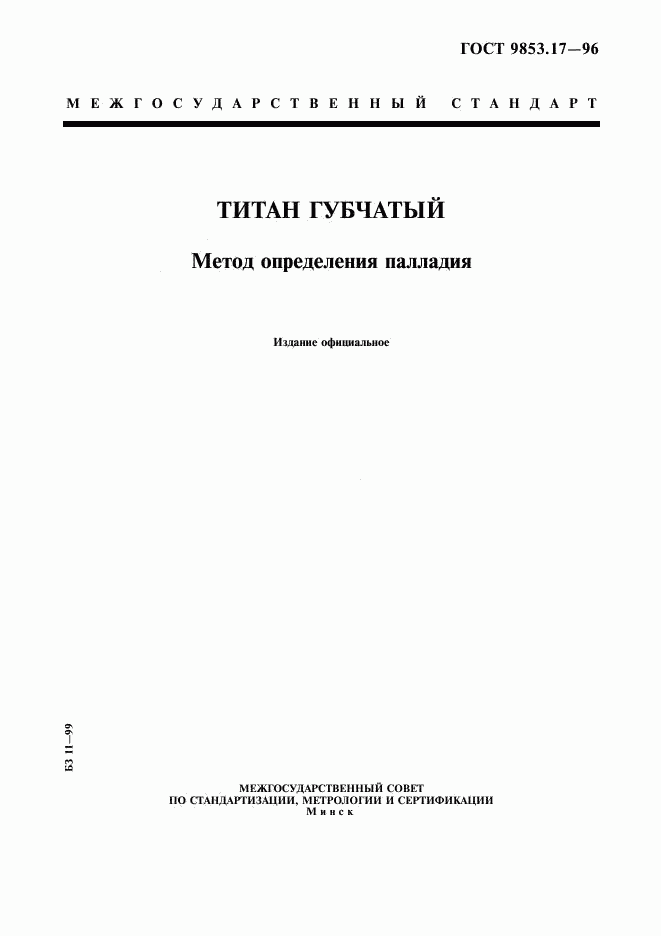 ГОСТ 9853.17-96, страница 1