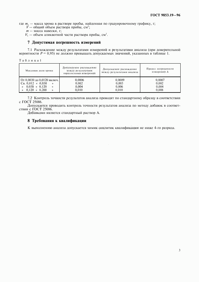 ГОСТ 9853.19-96, страница 6