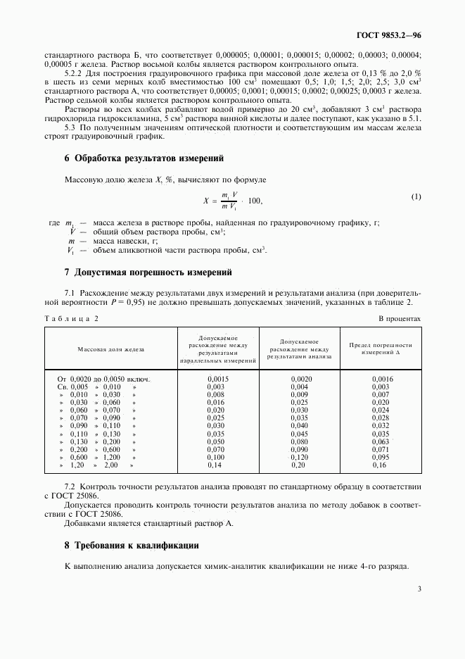 ГОСТ 9853.2-96, страница 6