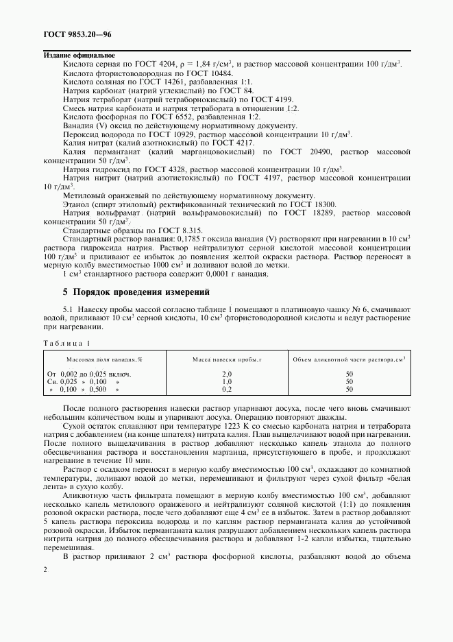 ГОСТ 9853.20-96, страница 5