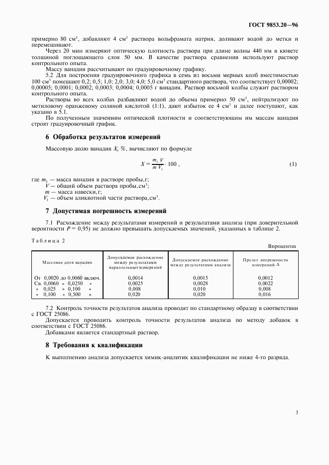 ГОСТ 9853.20-96, страница 6