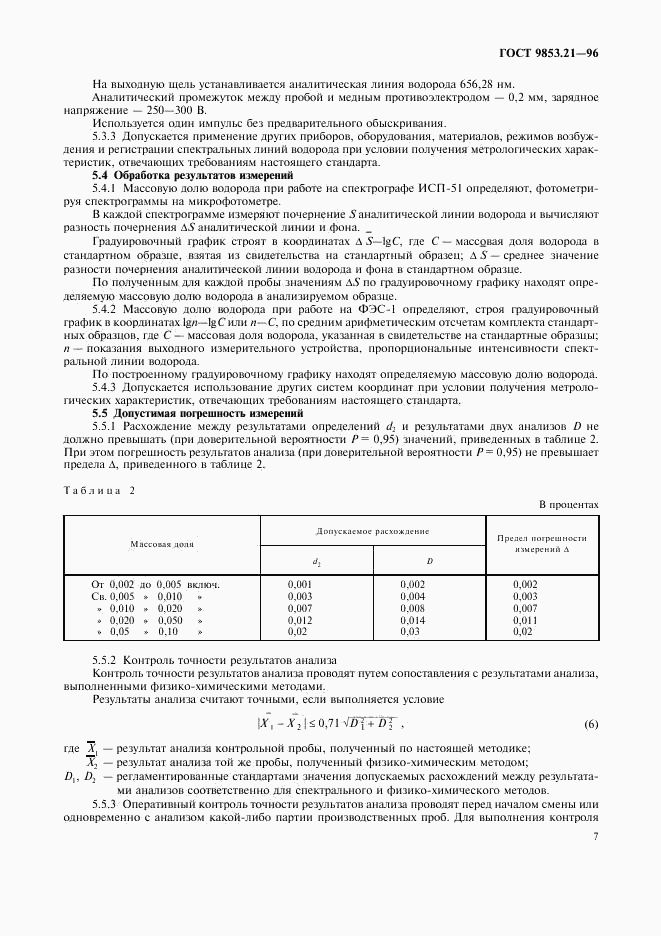 ГОСТ 9853.21-96, страница 10