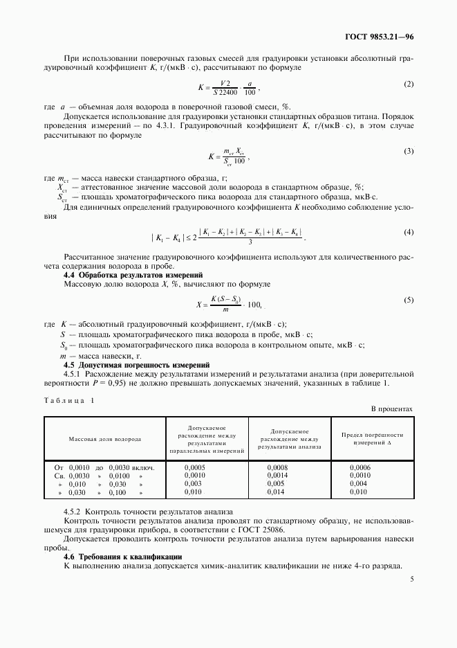 ГОСТ 9853.21-96, страница 8