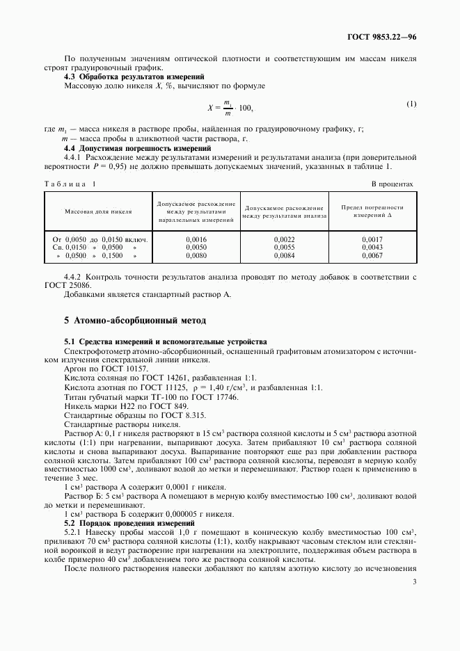 ГОСТ 9853.22-96, страница 5