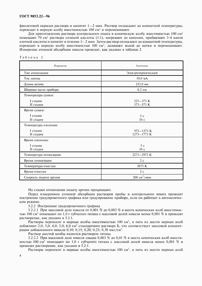 ГОСТ 9853.22-96, страница 6