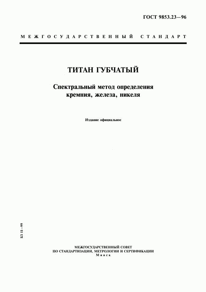 ГОСТ 9853.23-96, страница 1