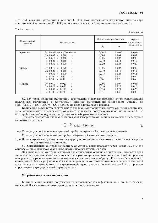 ГОСТ 9853.23-96, страница 7