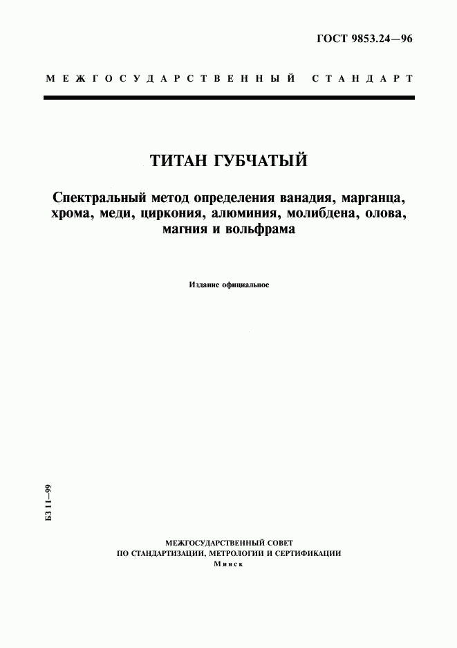 ГОСТ 9853.24-96, страница 1