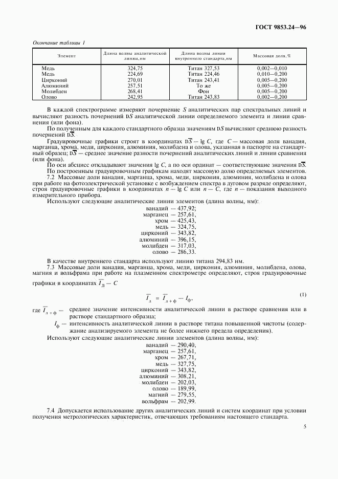 ГОСТ 9853.24-96, страница 8