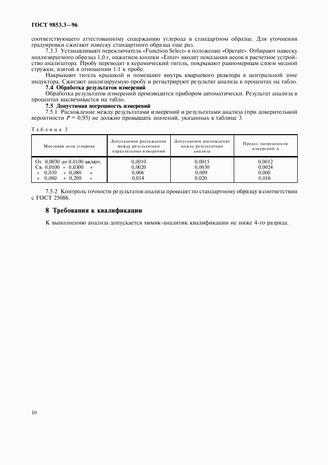 ГОСТ 9853.3-96, страница 13