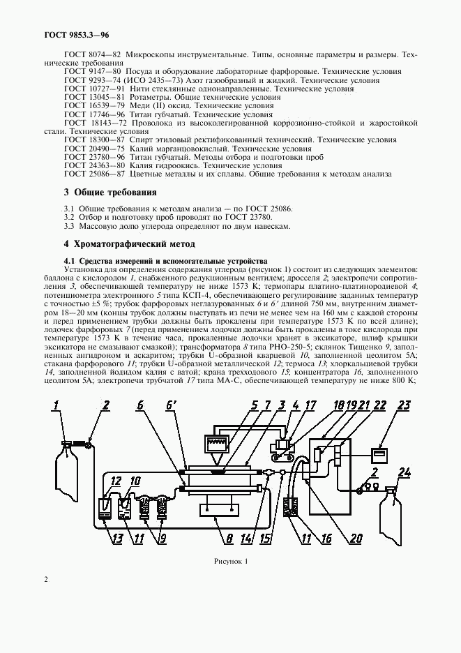 ГОСТ 9853.3-96, страница 5