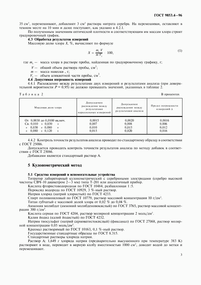 ГОСТ 9853.4-96, страница 6