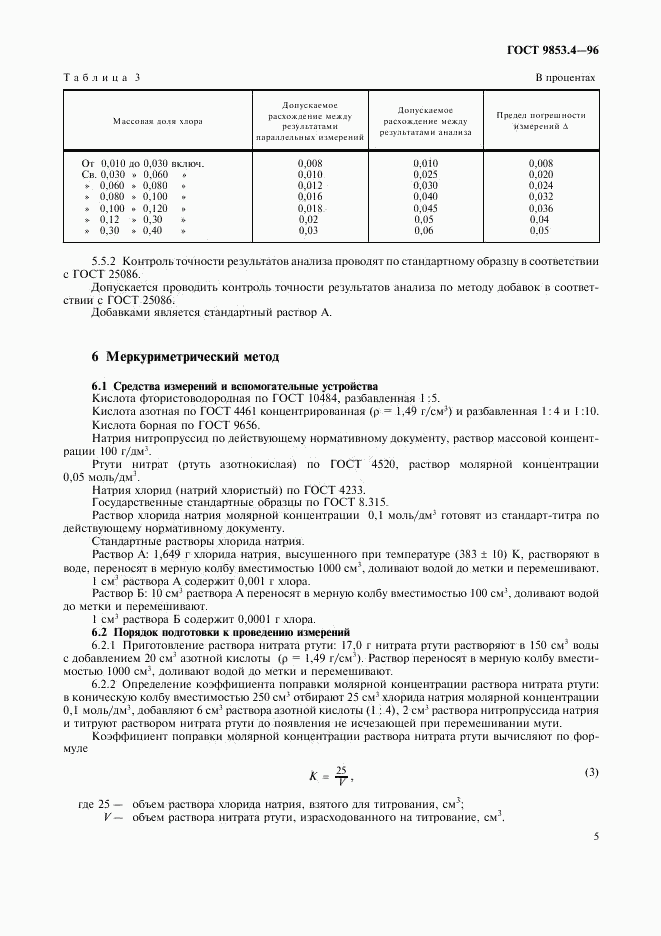 ГОСТ 9853.4-96, страница 8