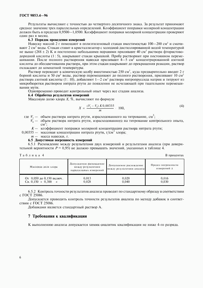 ГОСТ 9853.4-96, страница 9