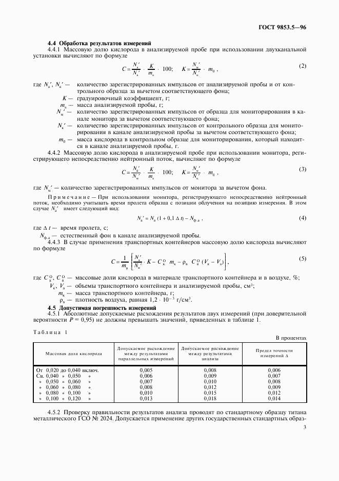 ГОСТ 9853.5-96, страница 5