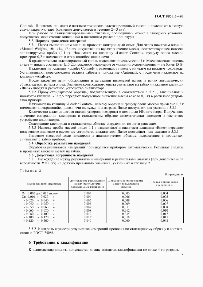 ГОСТ 9853.5-96, страница 7