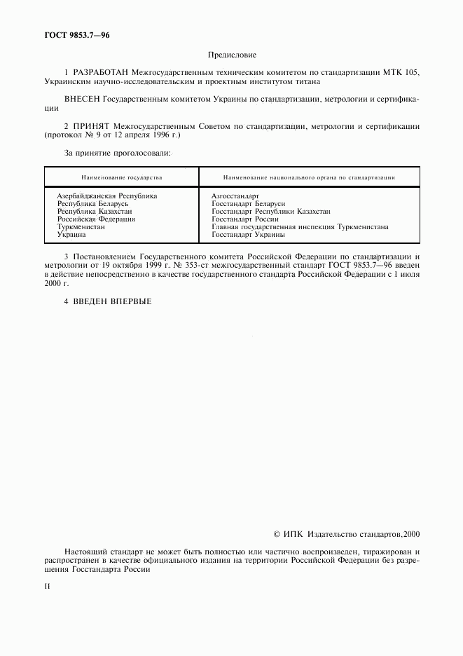 ГОСТ 9853.7-96, страница 2