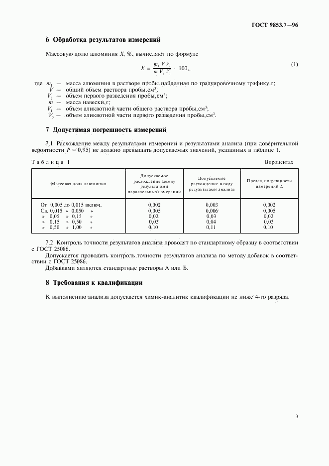 ГОСТ 9853.7-96, страница 5