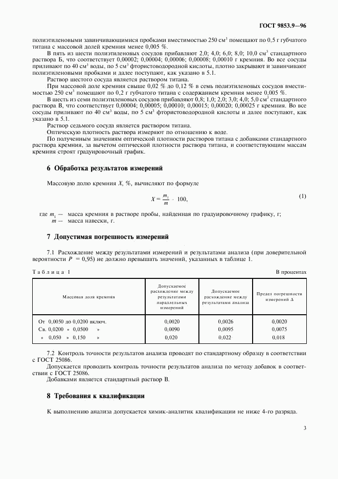 ГОСТ 9853.9-96, страница 6