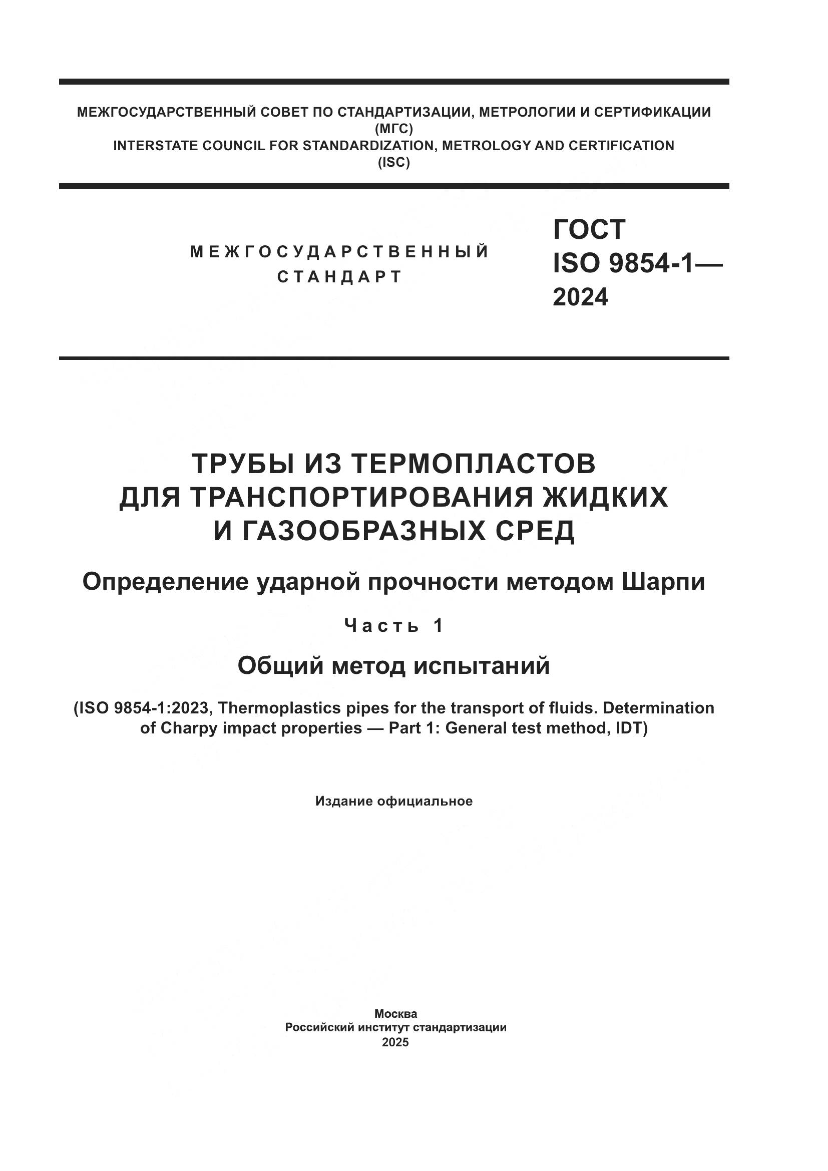 ГОСТ ISO 9854-1-2024, страница 1