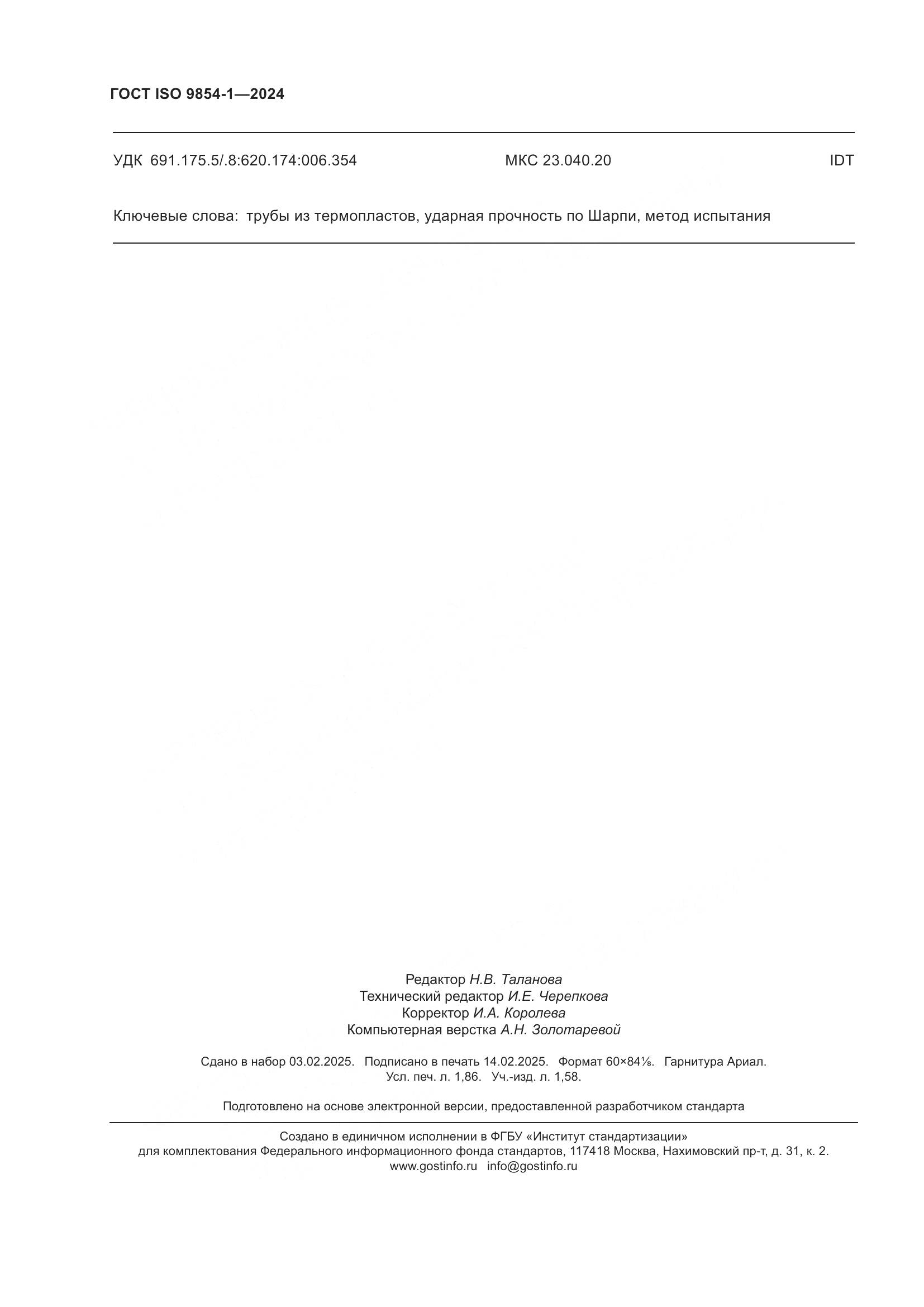 ГОСТ ISO 9854-1-2024, страница 16