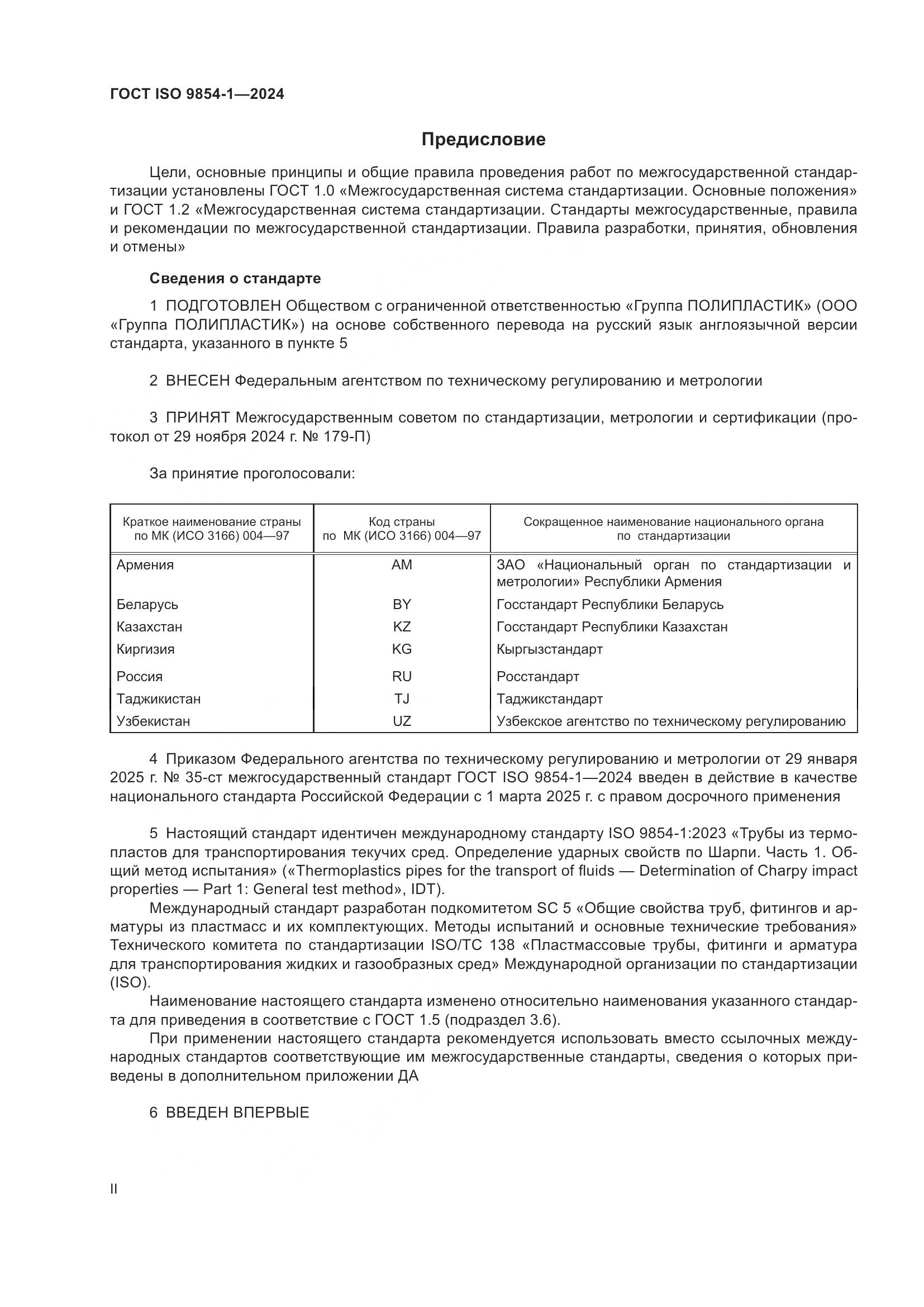 ГОСТ ISO 9854-1-2024, страница 2