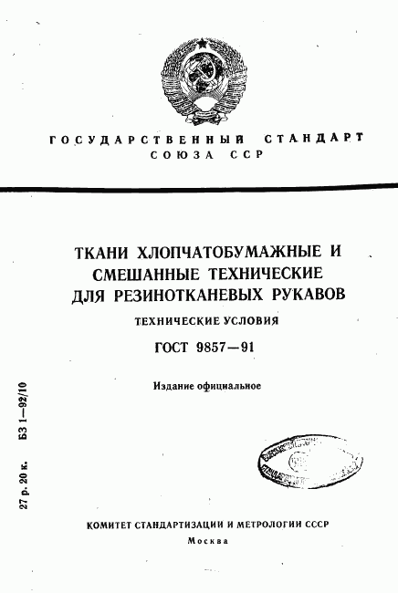 ГОСТ 9857-91, страница 1