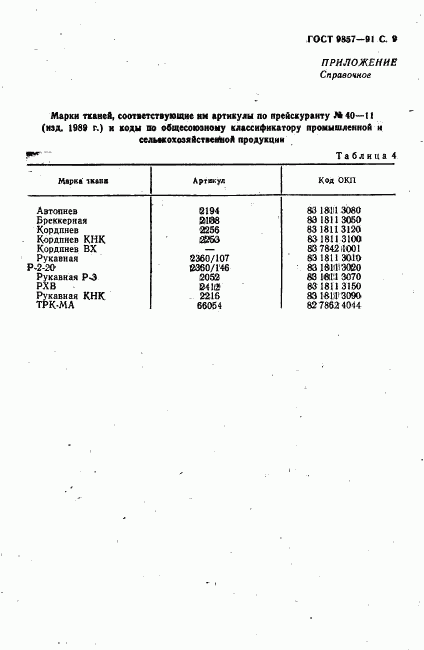 ГОСТ 9857-91, страница 10