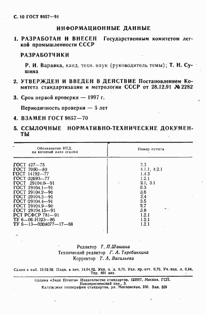 ГОСТ 9857-91, страница 11