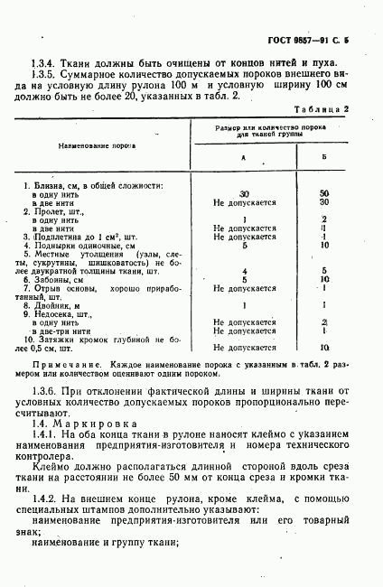 ГОСТ 9857-91, страница 6