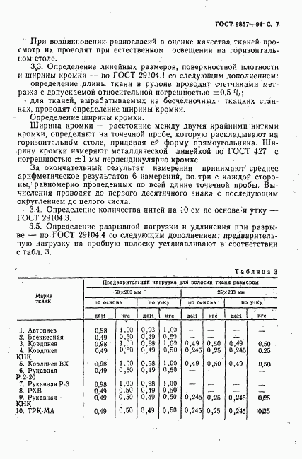 ГОСТ 9857-91, страница 8