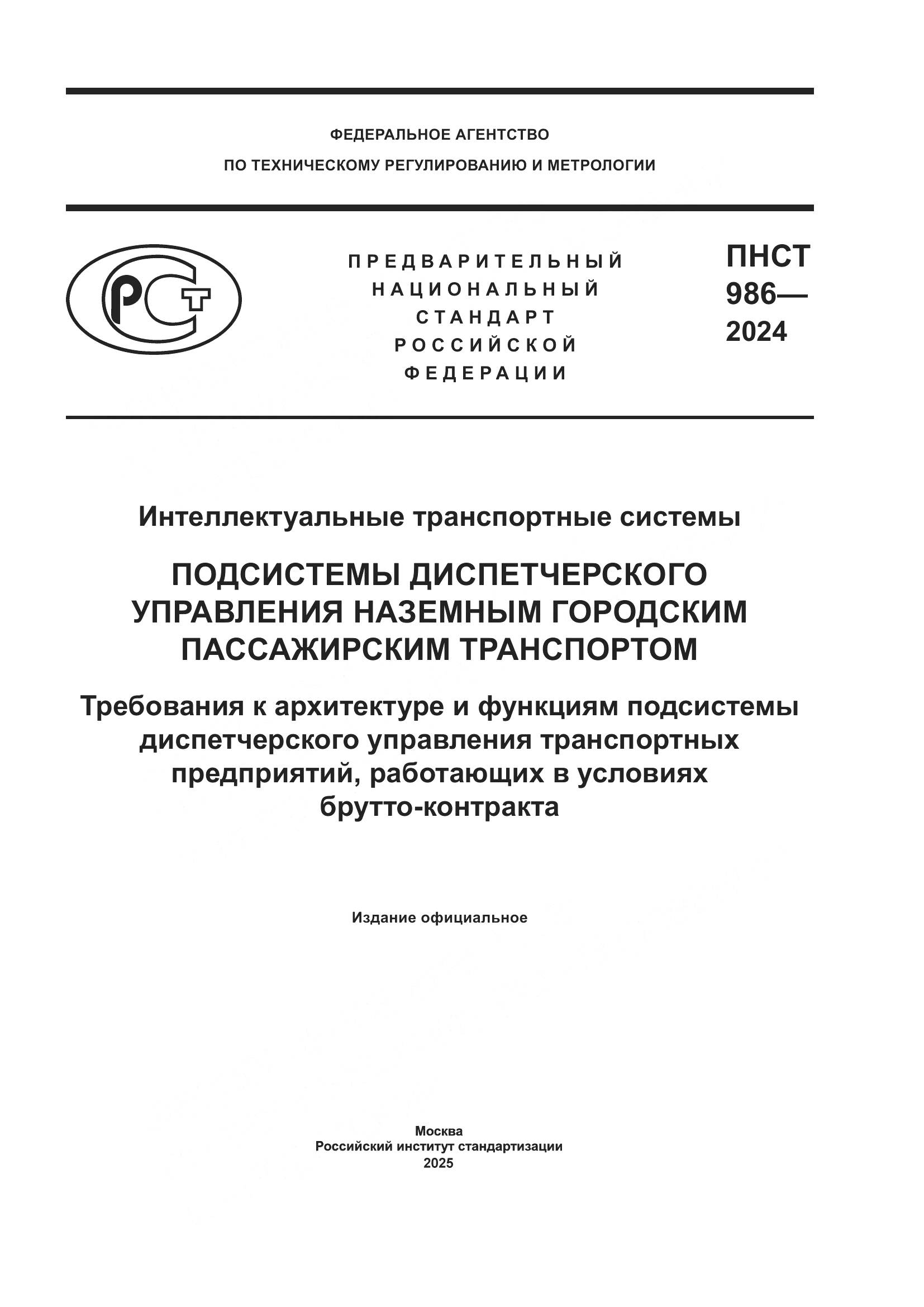 ПНСТ 986-2024, страница 1