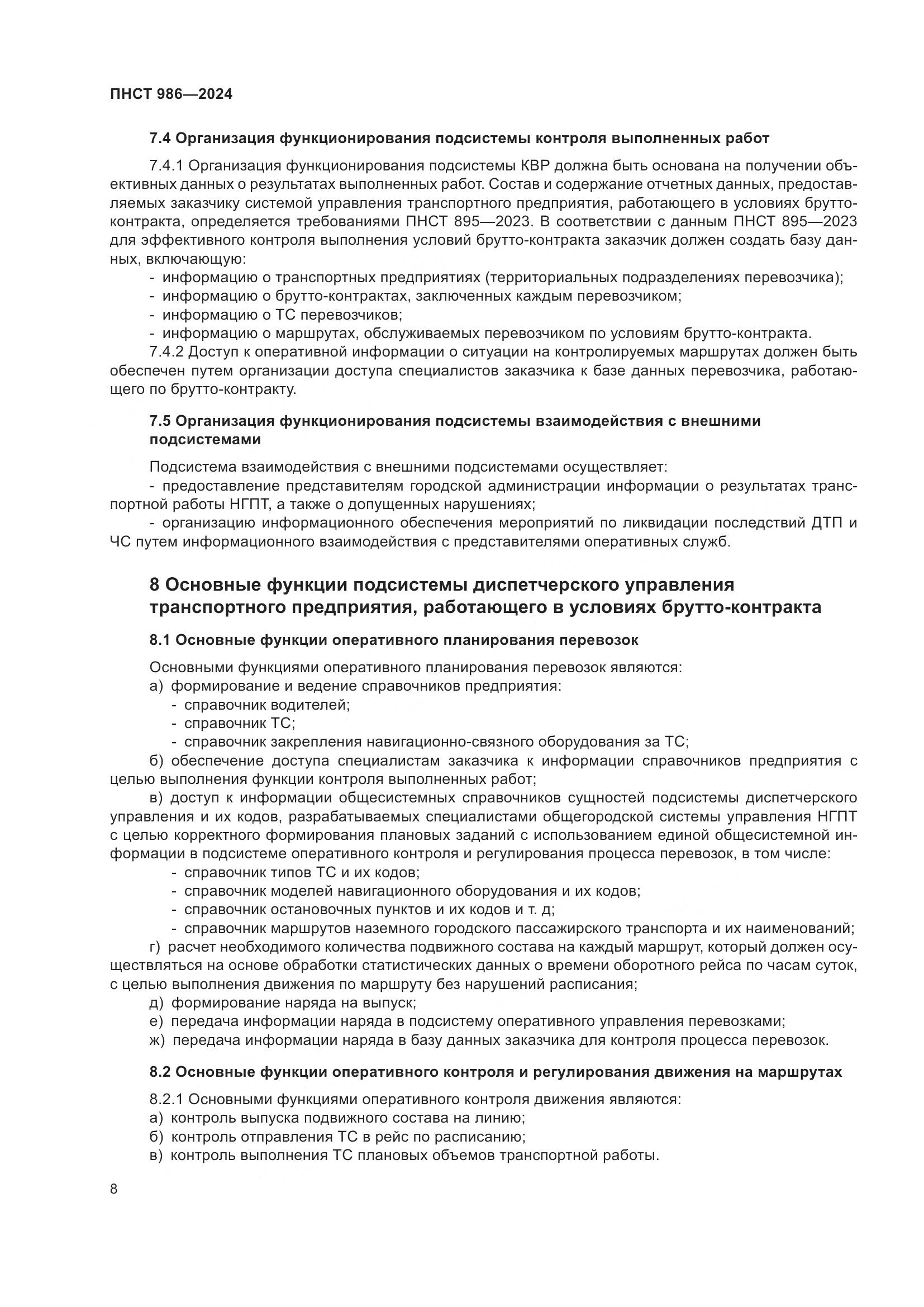 ПНСТ 986-2024, страница 12