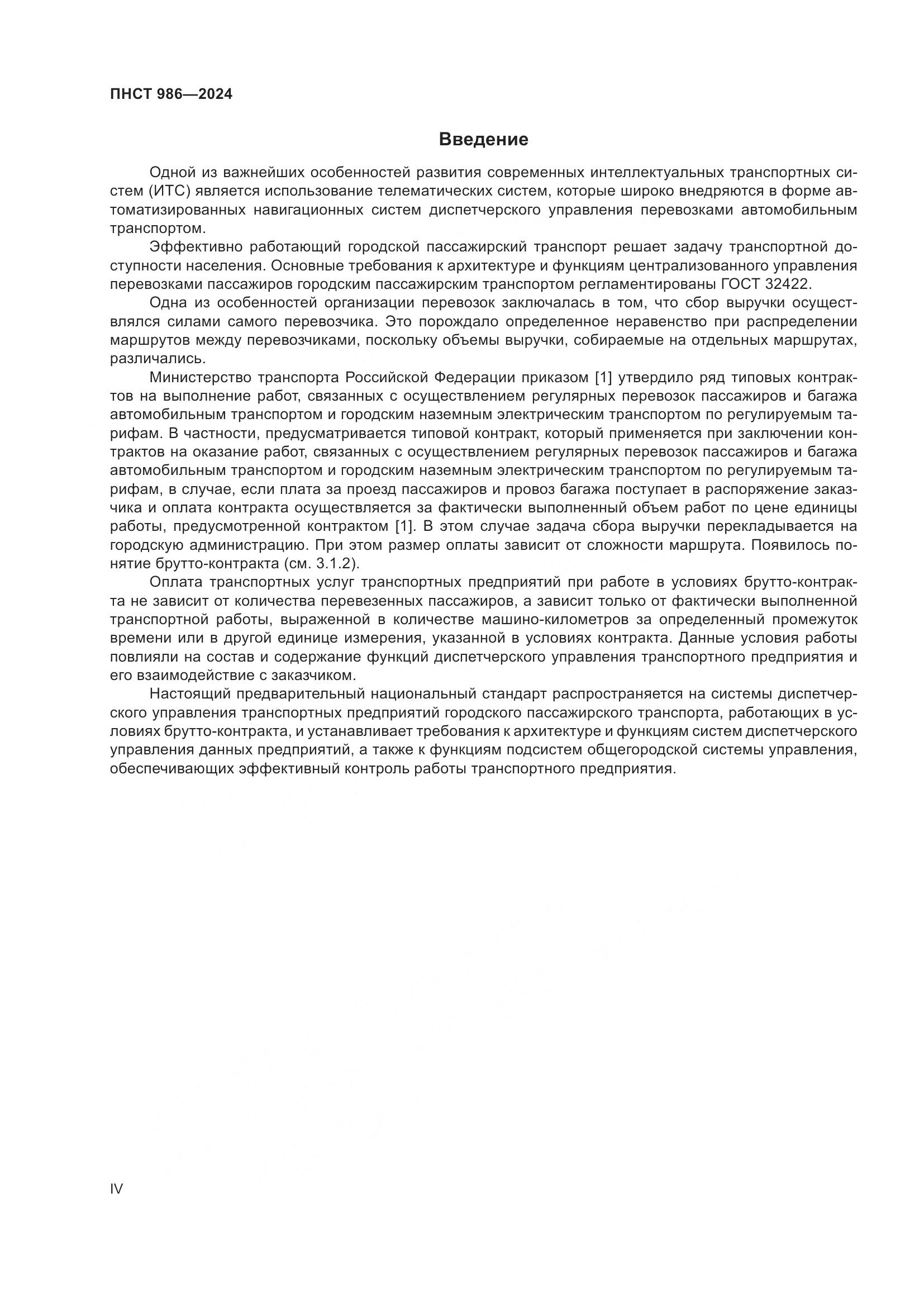 ПНСТ 986-2024, страница 4