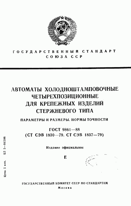 ГОСТ 9861-88, страница 1