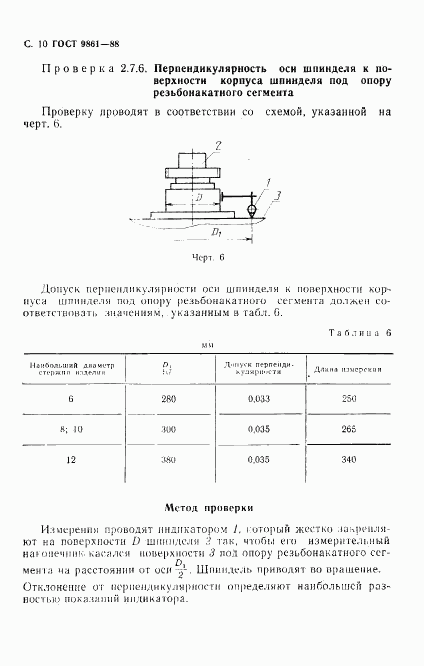 ГОСТ 9861-88, страница 11