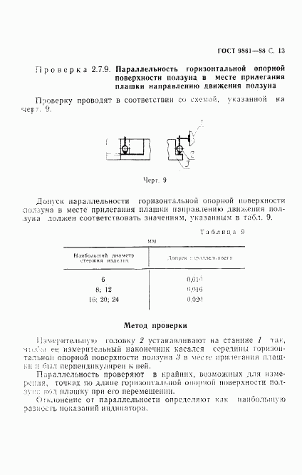 ГОСТ 9861-88, страница 14