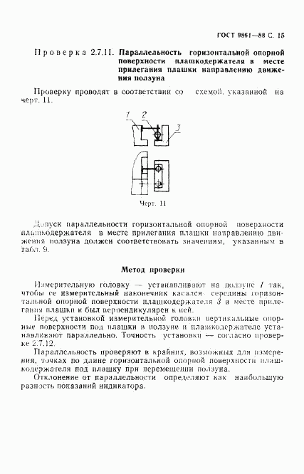 ГОСТ 9861-88, страница 16