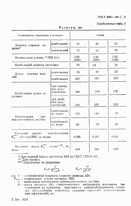 ГОСТ 9861-88, страница 4