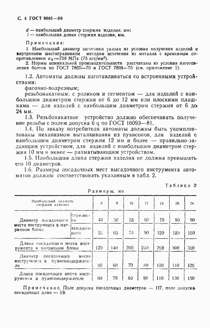 ГОСТ 9861-88, страница 5