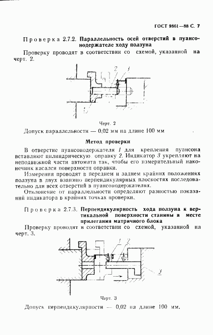 ГОСТ 9861-88, страница 8