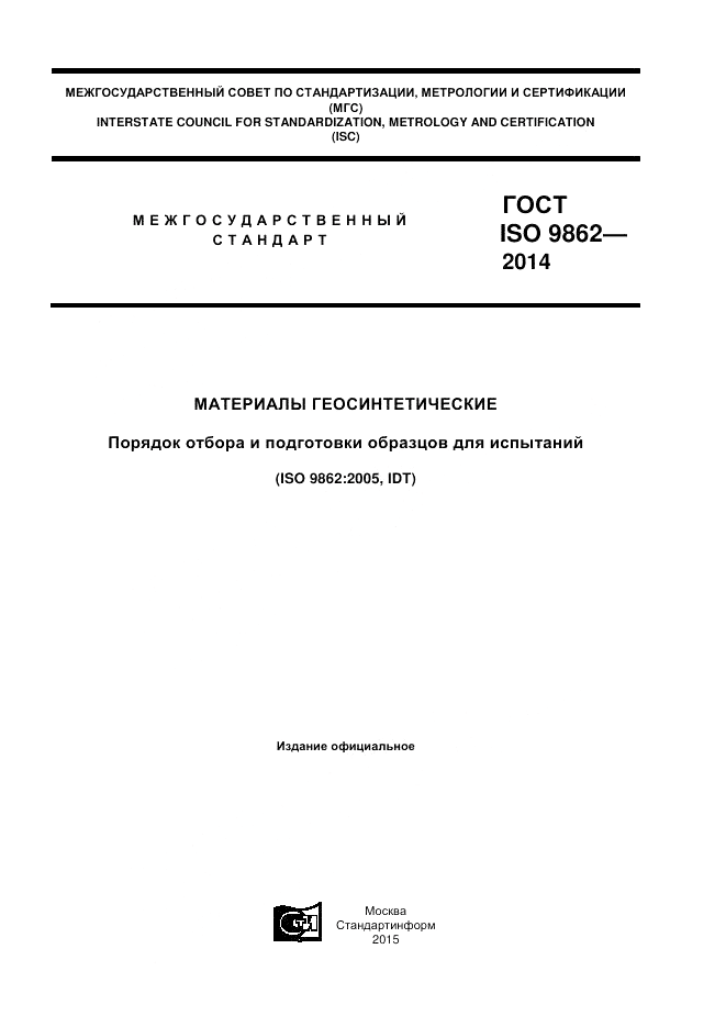 ГОСТ ISO 9862-2014, страница 1