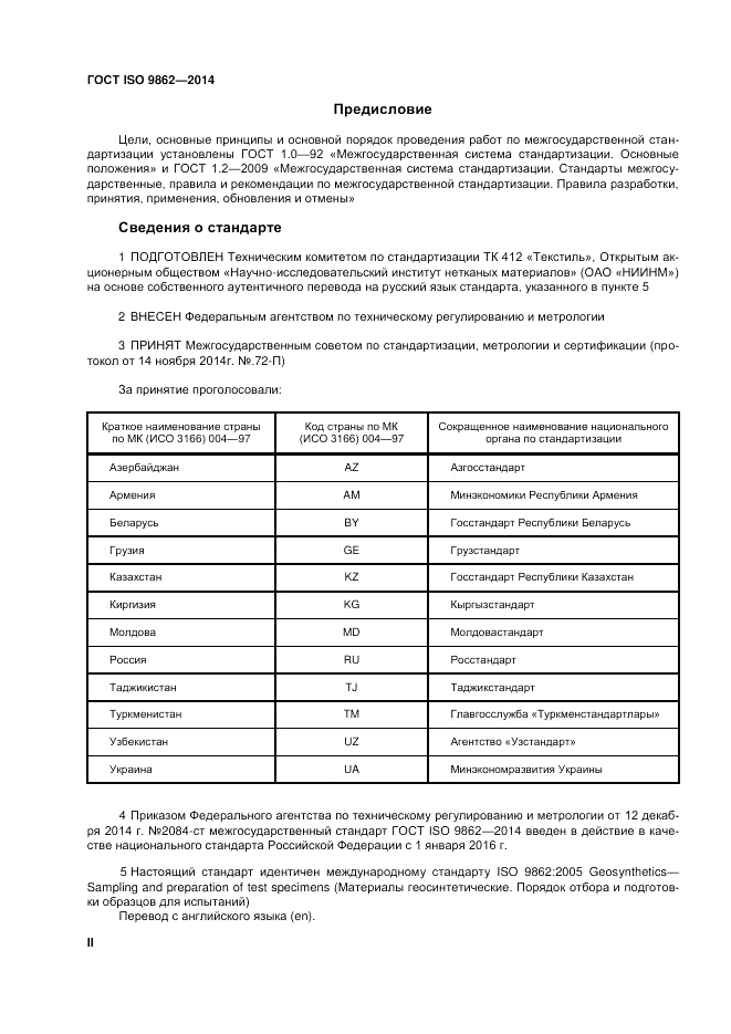 ГОСТ ISO 9862-2014, страница 2