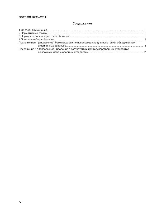 ГОСТ ISO 9862-2014, страница 4
