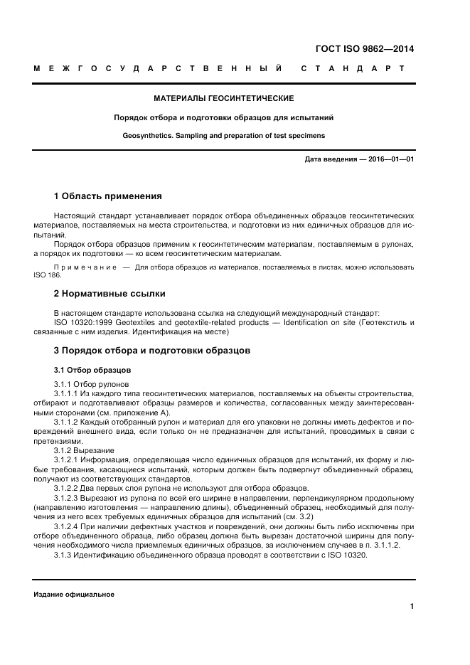 ГОСТ ISO 9862-2014, страница 5