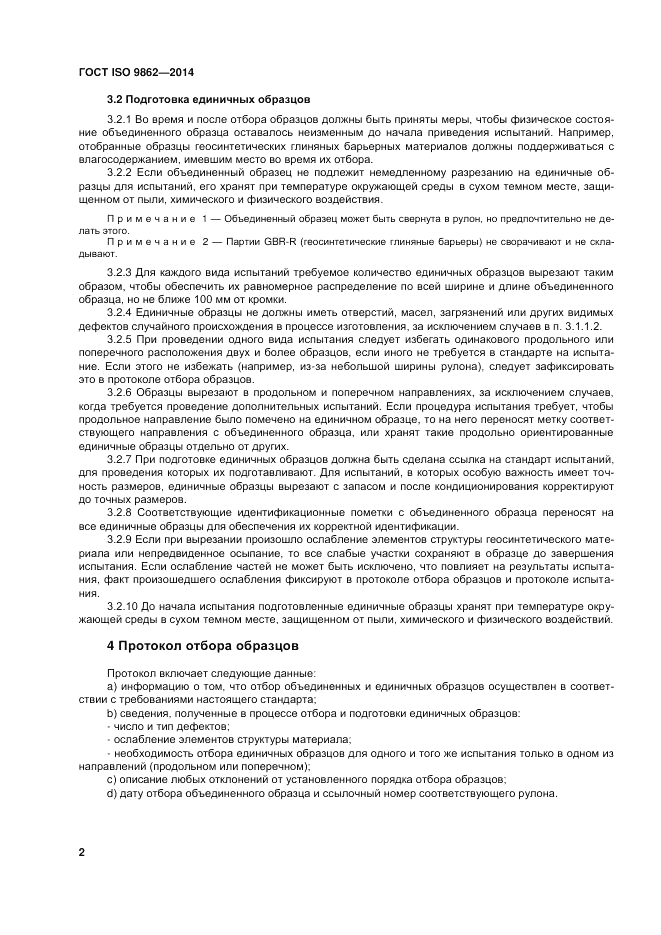ГОСТ ISO 9862-2014, страница 6