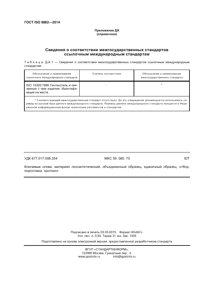 ГОСТ ISO 9862-2014, страница 8
