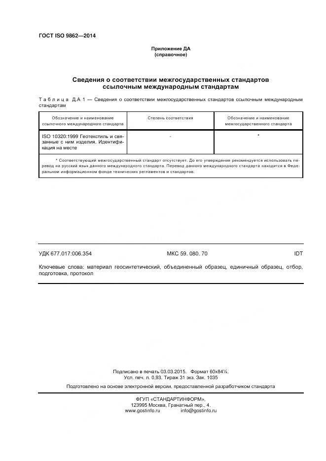 ГОСТ ISO 9862-2014, страница 8